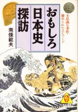 文庫●おもしろ日本史探訪