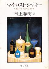 文庫●マイ・ロスト・シティー