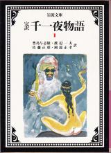文庫●完訳 千一夜物語(1)