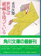 文庫●世界は破滅を待っている