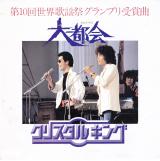 シングル盤●クリスタル・キング「大都会/時流」