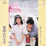 シングル盤●薬師丸ひろ子「メイン・テーマ/スロー・バラード」