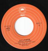 シングル盤● 浅田美代子 私の宵待草