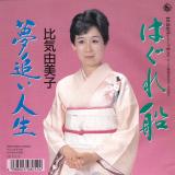 シングル盤●比気由美子「はぐれ船/夢追い人生」