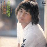 シングル盤● 中村雅俊「青春試考/注文の多い恋人よ」