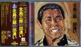 CD●北島三郎「出逢い」CDエクストラ仕様