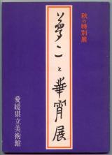 展覧会パンフレット●愛媛県立美術館「夢二と華宵展」抒情の世界