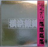 LP●横浜銀蠅「ぶっちぎりとっぷ」