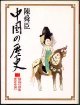 歴史本● 陳舜臣 中国の歴史 動乱の群像・世界帝国へ