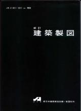 専門書● 新訂 建築製図 新日本建築家協会(編)