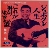 シングル盤●植木等「ショボクレ人生/これが男の生きる道」昭和歌謡