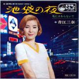シングル盤● 青江三奈「池袋の夜」昭和歌謡
