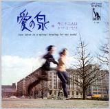 シングル盤● トワエモア「愛の泉 / 今こそ二人は」