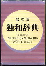 語学● 独和辞典 郁文堂 見出し語 109800語