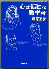 文庫● 藤原正彦「心は孤独な数学者」