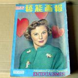 雑誌●芸能画報 1954年1月号 昔の映画・芸能情報誌 ジャズ全盛時代