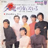 シングル盤● ザ・スパイダース 夕陽が泣いている