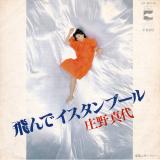 シングル盤● 庄野真代 飛んでイスタンブール