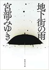 文庫本● 宮部みゆき「地下街の雨」