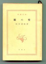 文庫● 松本清張「眼の壁」