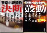 文庫本● 警察小説競作 鼓動＆決断 2冊セット