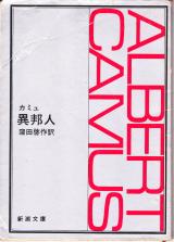 文庫● アルベール・カミュ 異邦人