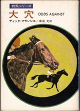 文庫● ディック・フランシス 大穴
