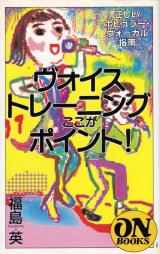 福島英 ヴォイストレーニングここがポイント
