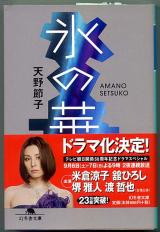 文庫本● 天野節子「氷の華」