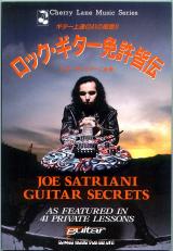 ギター教則本● ジョーサトリアーニ「ロックギター免許皆伝 」