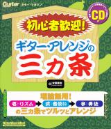 初心者歓迎！ギターアレンジの三カ条 CD付 末原康志