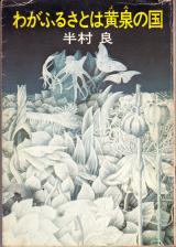 文庫● 半村良 わがふるさとは黄泉の国