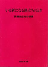 パンフレット● 伊藤日出夫の世界 いま新たなる旅立ちのとき