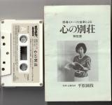 カセットテープ+mp3●平松園枝 誘導イメージと音楽による 心の別荘