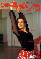 パセオフラメンコ 1997年2月号 No.150 表紙「ベレン・フェルナンデス」