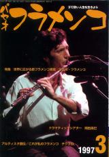 パセオフラメンコ 1997年3月号 No.151 表紙「ホルヘ・パルド」