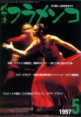 パセオフラメンコ 1997年5月号 No.153 表紙「ステラ・アラウソ」