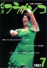 パセオフラメンコ 1997年7月号 No.155 表紙「アウロラ・バルガス」