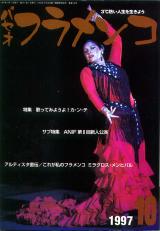 パセオフラメンコ 1997年10月号 No.158 表紙「ミラグロス・メンヒバル」
