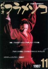 パセオフラメンコ 1997年11月号 No.159 表紙「クリスティーナ・オヨス」