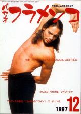 パセオフラメンコ 1997年12月号 No.160 表紙「ホアキンコルテス」