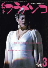 パセオフラメンコ 1998年3月号 No.163 表紙「マヌエラ・カラスコ」