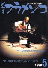 パセオフラメンコ 1998年5月号 No.165 表紙「パコ・デ・ルシア」