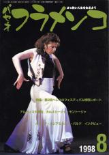 パセオフラメンコ 1998年8月号 No.168 表紙「フアナ・アマジャ」