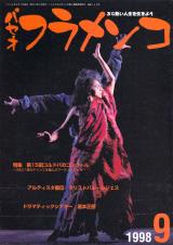 パセオフラメンコ 1998年9月号 No.169 表紙「カルメン・コルテス」