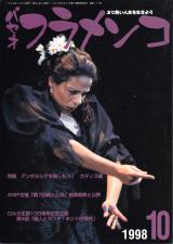 パセオフラメンコ 1998年10月号 No.170 表紙「ベアトリス・マルティン」