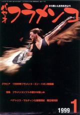 パセオフラメンコ 1999年1月号 No.173 表紙「ブランカ・デル・レイ」
