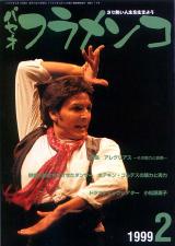 パセオフラメンコ 1999年2月号 No.174 特集「アレグリアス」
