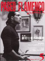 パセオフラメンコ 1999年5月号 No.177 表紙「アンドレス・マリン」