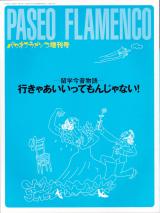 パセオフラメンコ 1999年7月増刊号 No.180 特集「留学今昔物語」